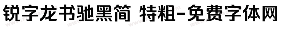 锐字龙书驰黑简 特粗字体转换